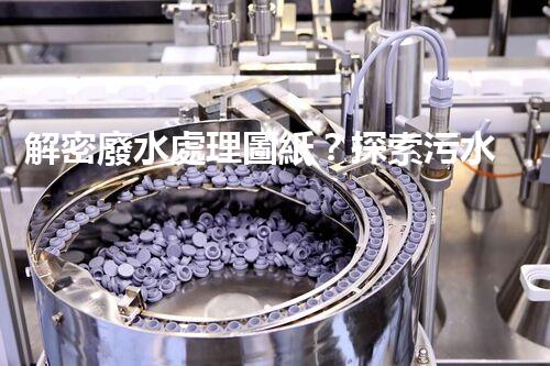 解密廢水處理圖紙？探索污水處理工藝的奧秘！